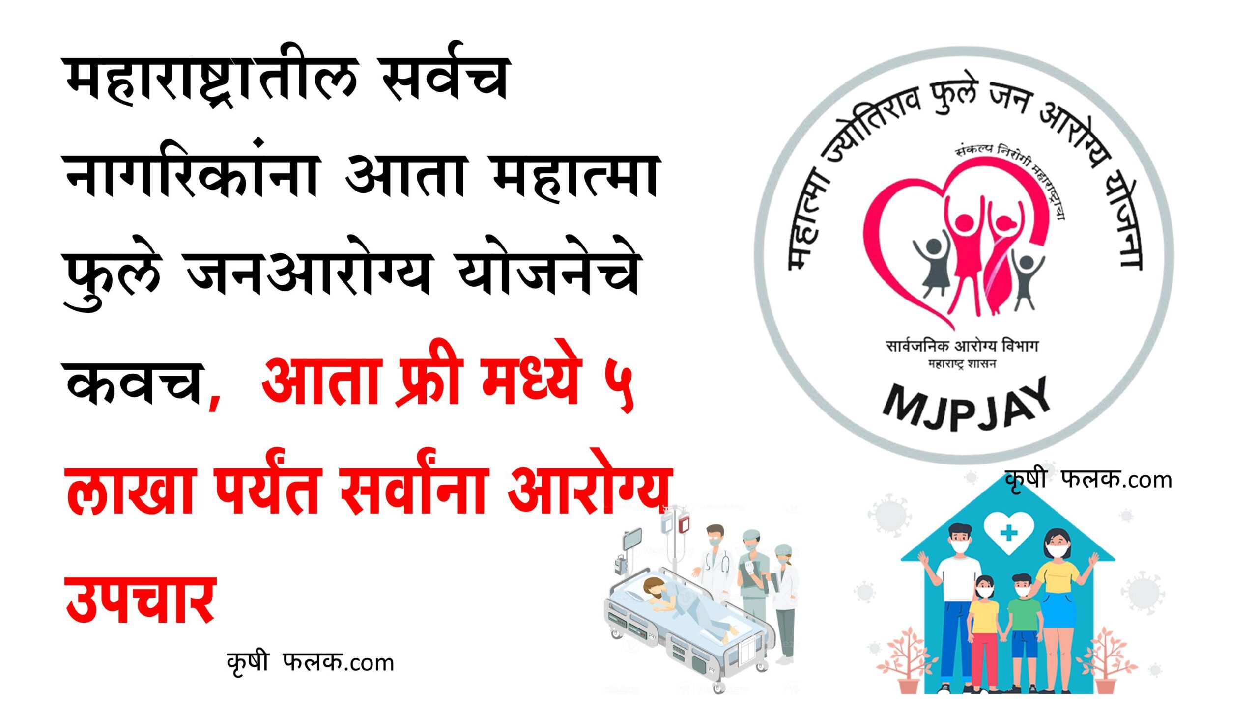 Ayushman Card And Mahatma Phule Card big Announcement