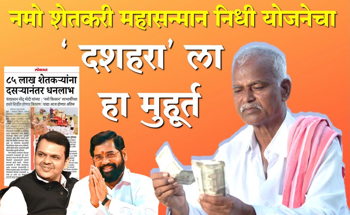Namo Shetkari Mahasanmaan Nidhi Yojana first Installement