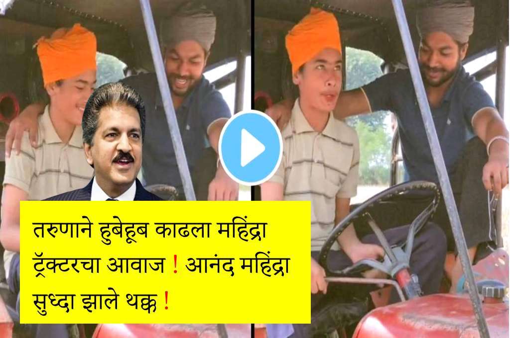 Anand mahindra share video tractor boy perfect sound