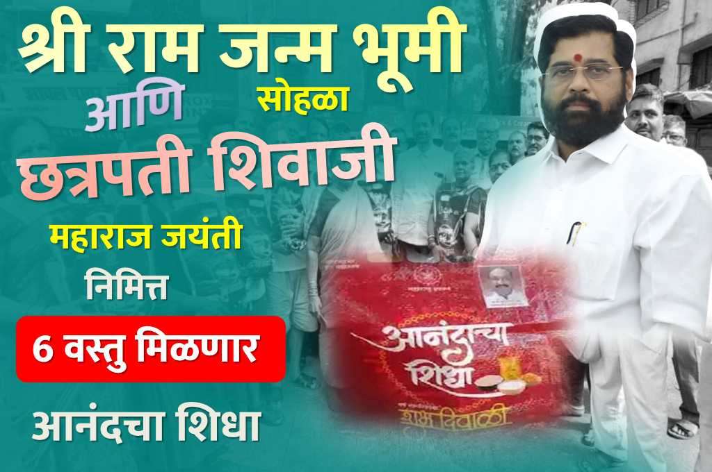 Anandacha Shidha Maharashtra goverment