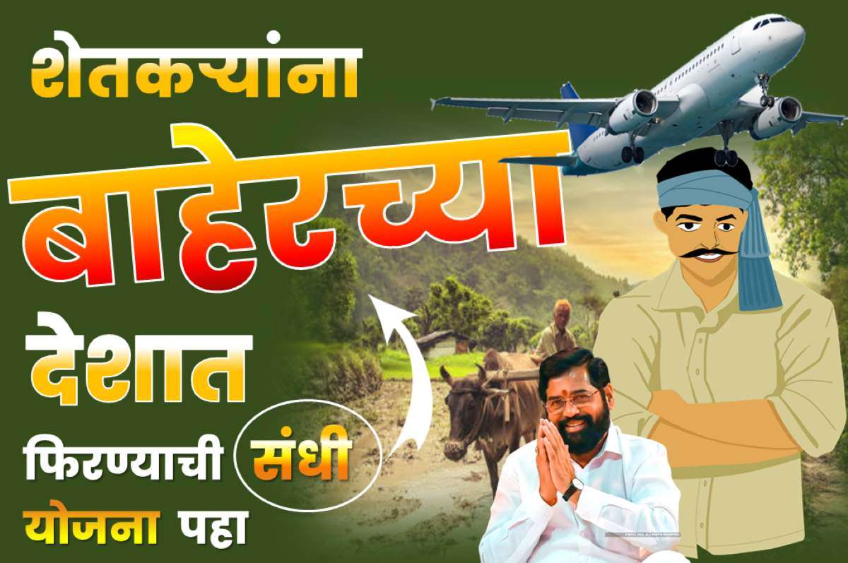 Farmer foreign Tour maharashtra