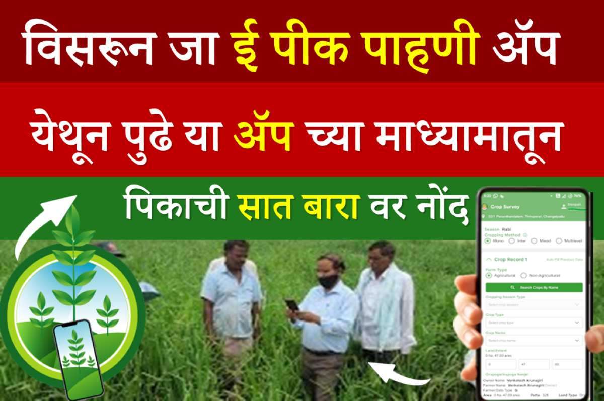 digital crop survey maharashtra new app
