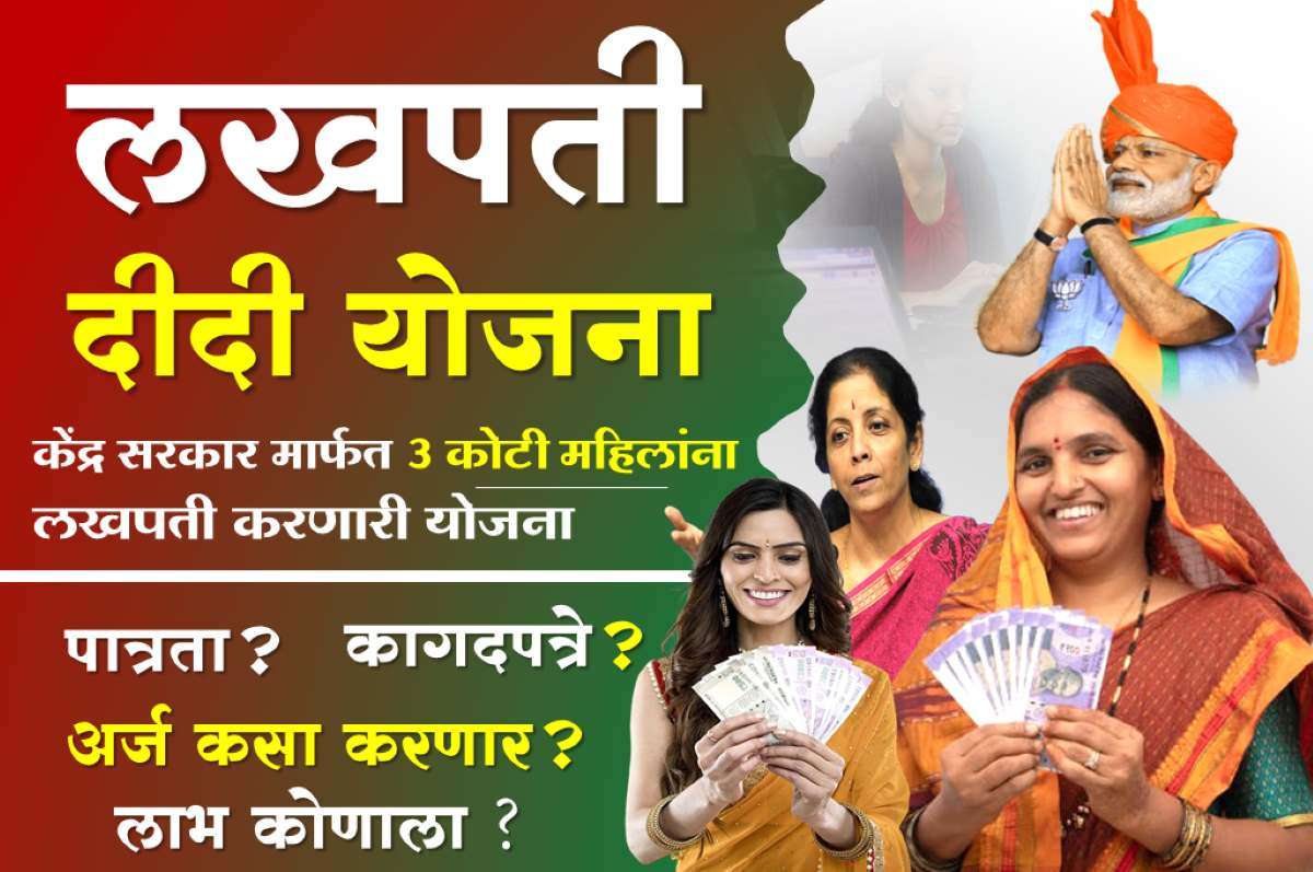 lakhapati Didi yojana marathi