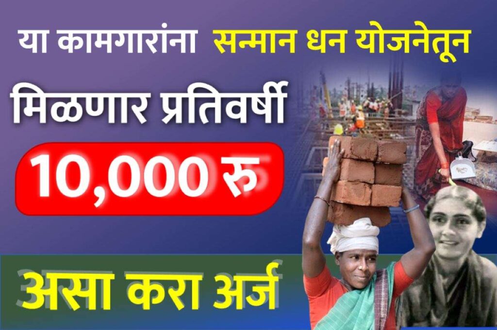 sanman Dhan Yojana Gharelu Kamgar Maharashtra 2024