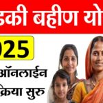 Ladki Bahin Yojana